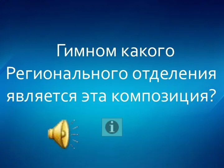 Гимном какого Регионального отделения является эта композиция?