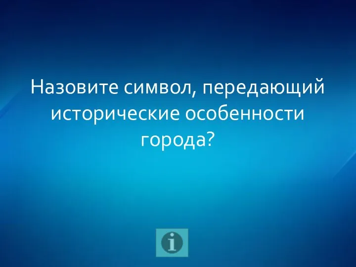 Назовите символ, передающий исторические особенности города?