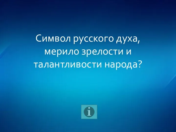 Символ русского духа, мерило зрелости и талантливости народа?