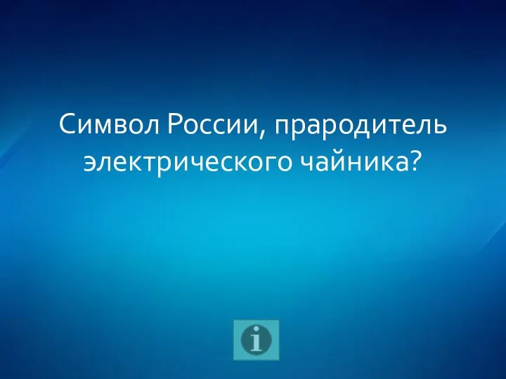 Символ России, прародитель электрического чайника?