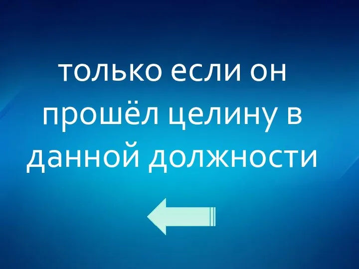 только если он прошёл целину в данной должности