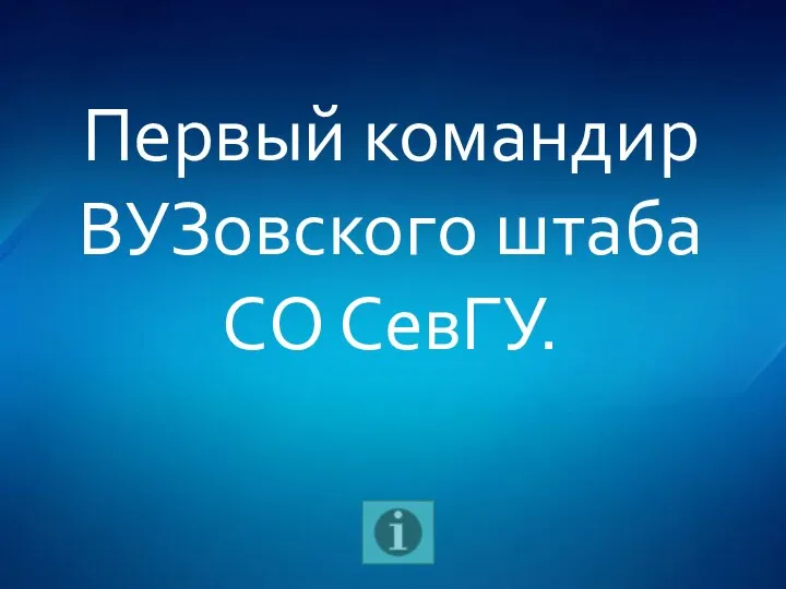 Первый командир ВУЗовского штаба СО СевГУ.