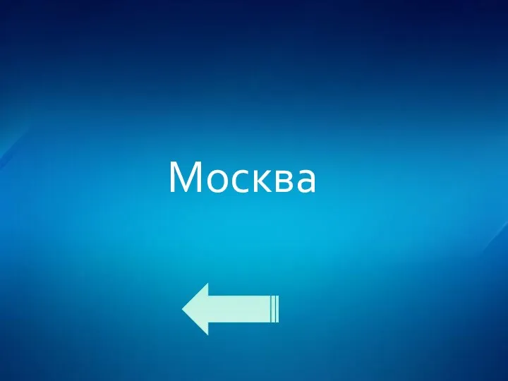 Москва