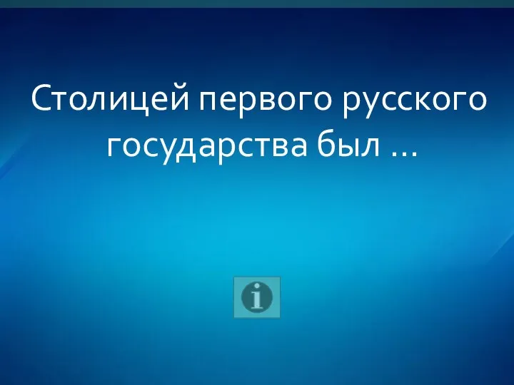 Столицей первого русского государства был …