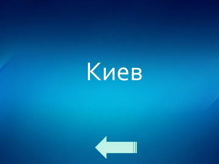 Киев