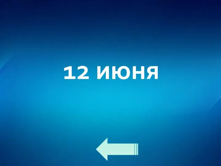 12 июня