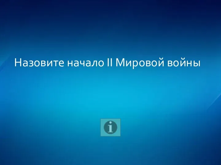 Назовите начало II Мировой войны