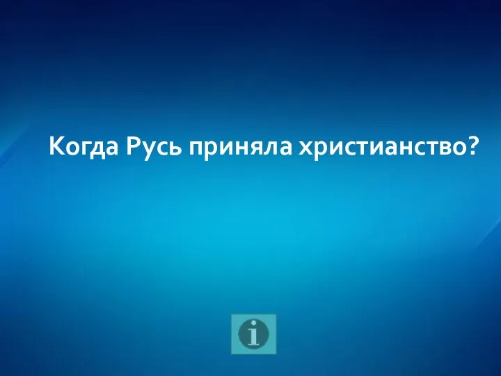 Когда Русь приняла христианство?