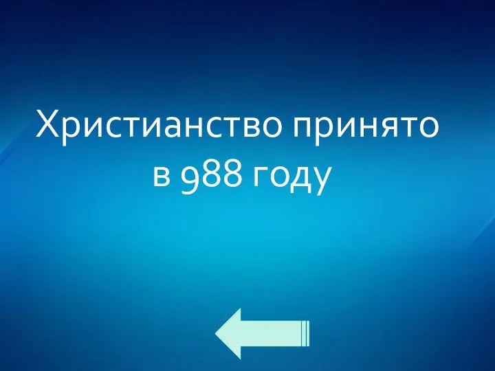 Христианство принято в 988 году