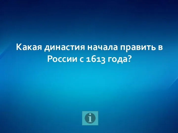 Какая династия начала править в России с 1613 года?