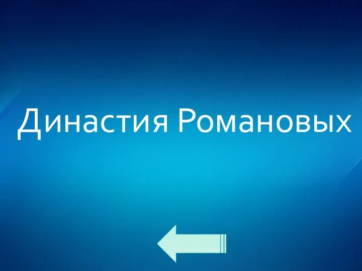 Династия Романовых