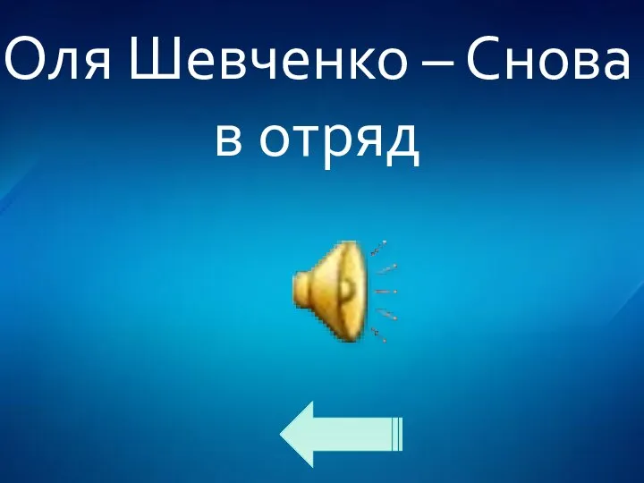 Оля Шевченко – Снова в отряд