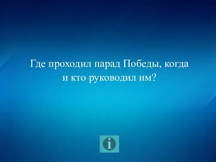 Где проходил парад Победы, когда и кто руководил им?