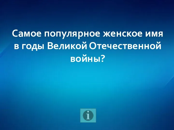 Самое популярное женское имя в годы Великой Отечественной войны?