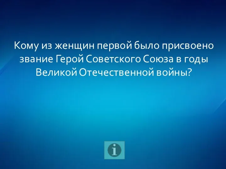 Кому из женщин первой было присвоено звание Герой Советского Союза в годы Великой Отечественной войны?