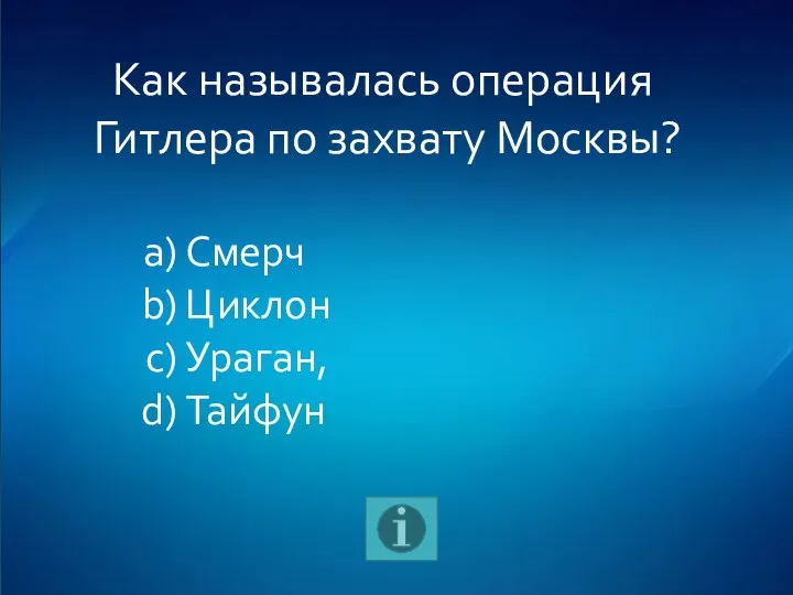 Как называлась операция Гитлера по захвату Москвы? Смерч Циклон Ураган, Тайфун