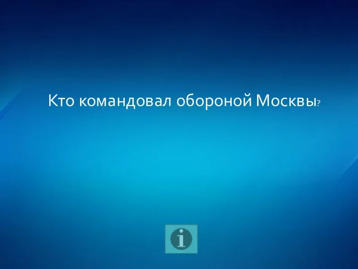 Кто командовал обороной Москвы?