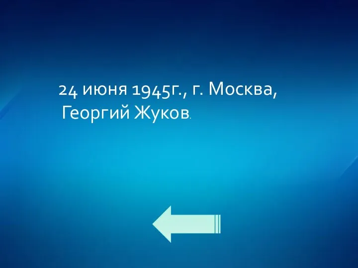 24 июня 1945г., г. Москва, Георгий Жуков.