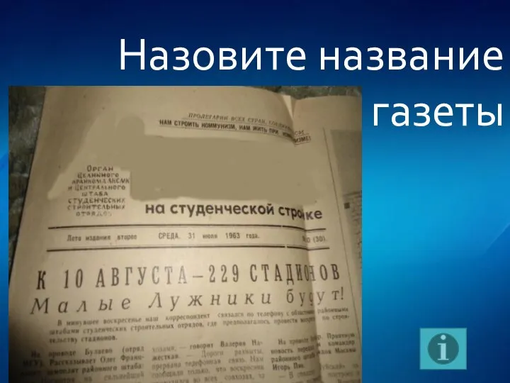 Назовите название газеты