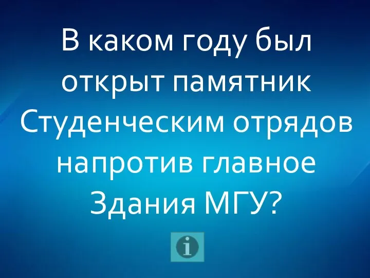 В каком году был открыт памятник Студенческим отрядов напротив главное Здания МГУ?