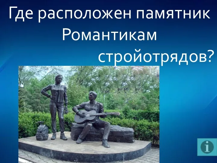 Где расположен памятник Романтикам стройотрядов?