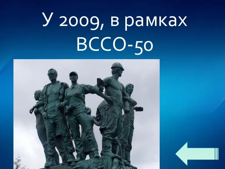 У 2009, в рамках ВССО-50