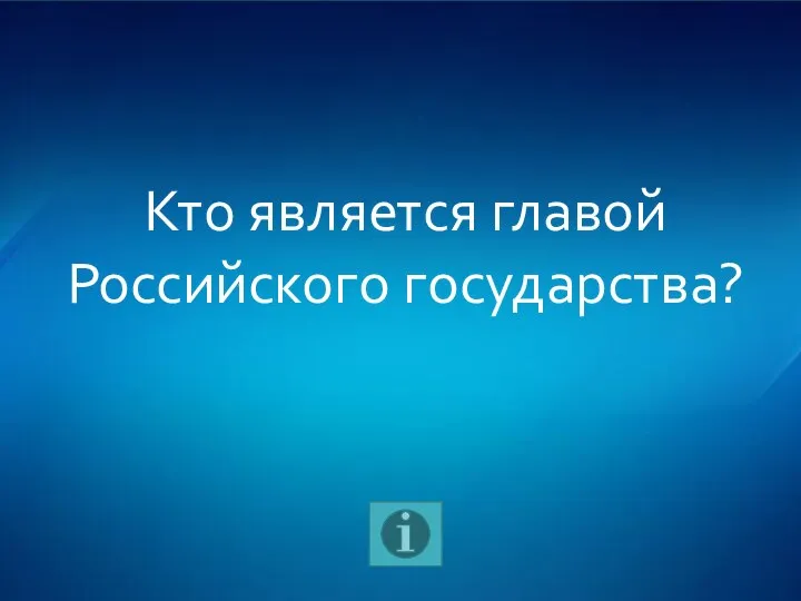 Кто является главой Российского государства?