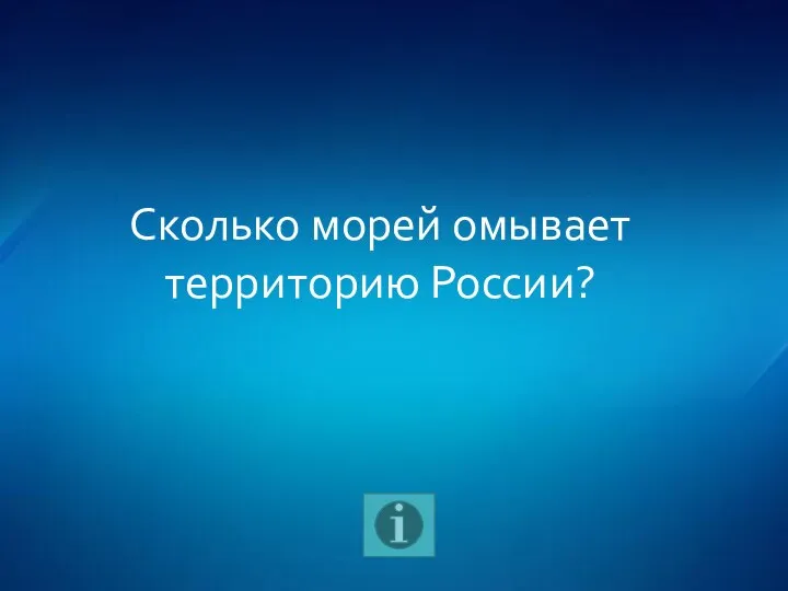 Сколько морей омывает территорию России?