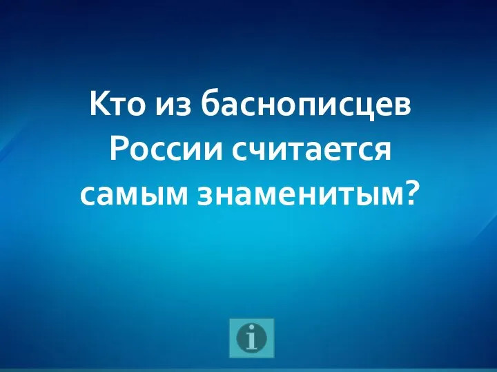 Кто из баснописцев России считается самым знаменитым?