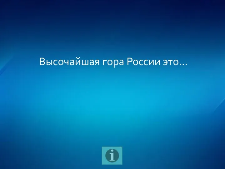 Высочайшая гора России это…