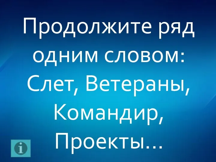 Продолжите ряд одним словом: Слет, Ветераны, Командир, Проекты...