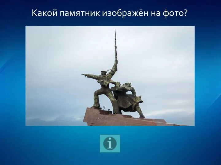 Какой памятник изображён на фото?