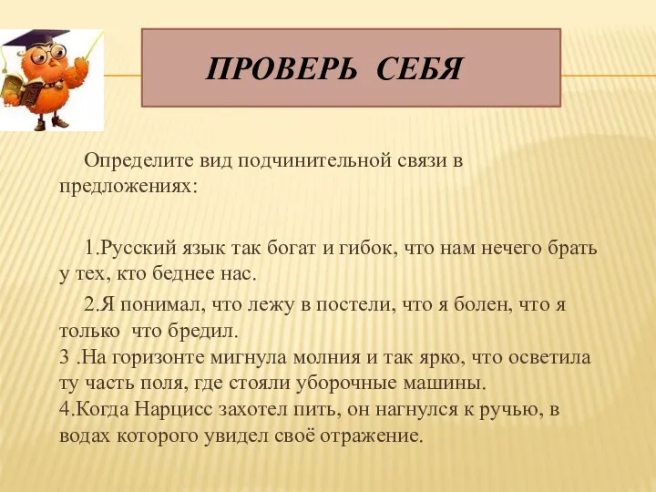 ПРОВЕРЬ СЕБЯ Определите вид подчинительной связи в предложениях: 1.Русский язык так богат