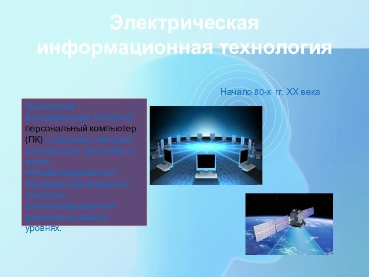 Электрическая информационная технология Начало 80-х гг. ХХ века Основными инструментами является персональный