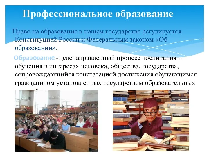 Право на образование в нашем государстве регулируется Конституцией России и Федеральным законом