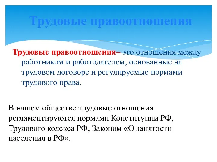 Трудовые правоотношения– это отношения между работником и работодателем, основанные на трудовом договоре