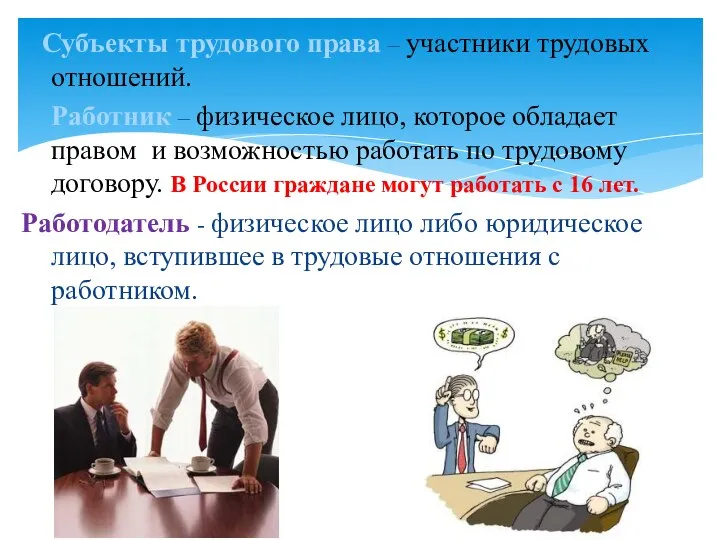 Субъекты трудового права – участники трудовых отношений. Работник – физическое лицо, которое