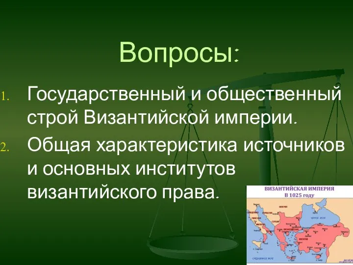 Вопросы: Государственный и общественный строй Византийской империи. Общая характеристика источников и основных институтов византийского права.