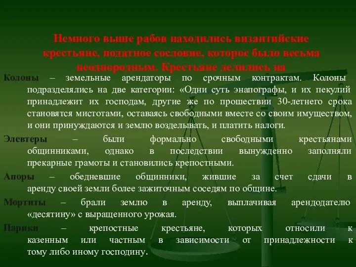 Немного выше рабов находились византийские крестьяне, податное сословие, которое было весьма неоднородным.