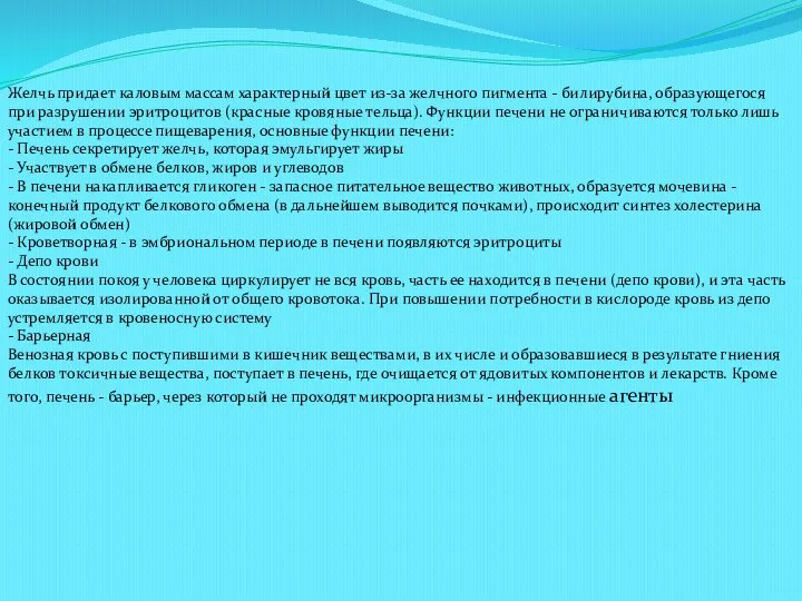 Желчь придает каловым массам характерный цвет из-за желчного пигмента - билирубина, образующегося