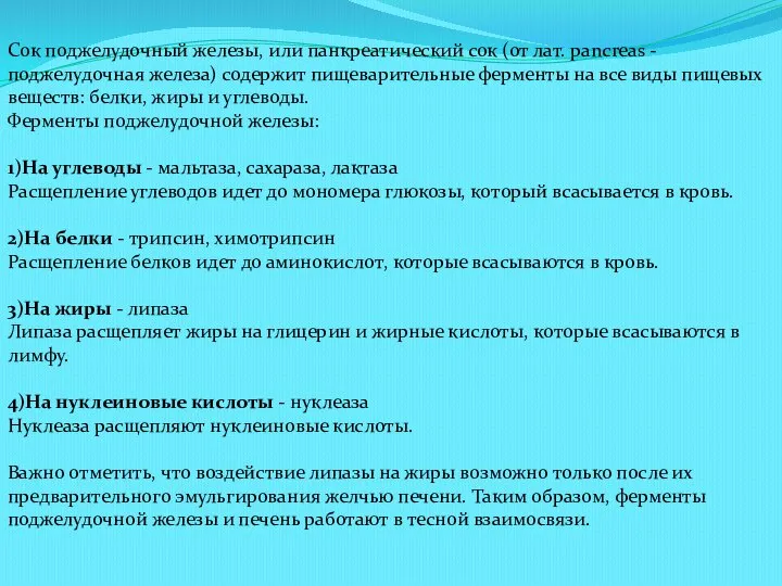 Сок поджелудочный железы, или панкреатический сок (от лат. pancreas - поджелудочная железа)