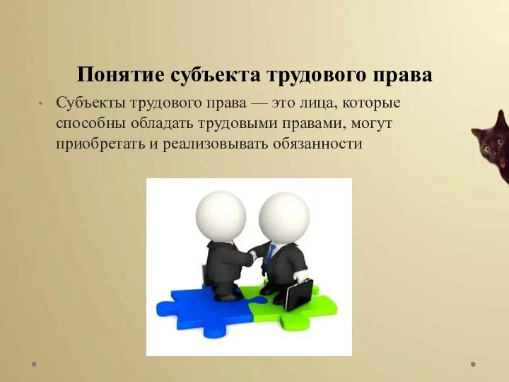 Понятие субъекта трудового права Субъекты трудового права — это лица, которые способны