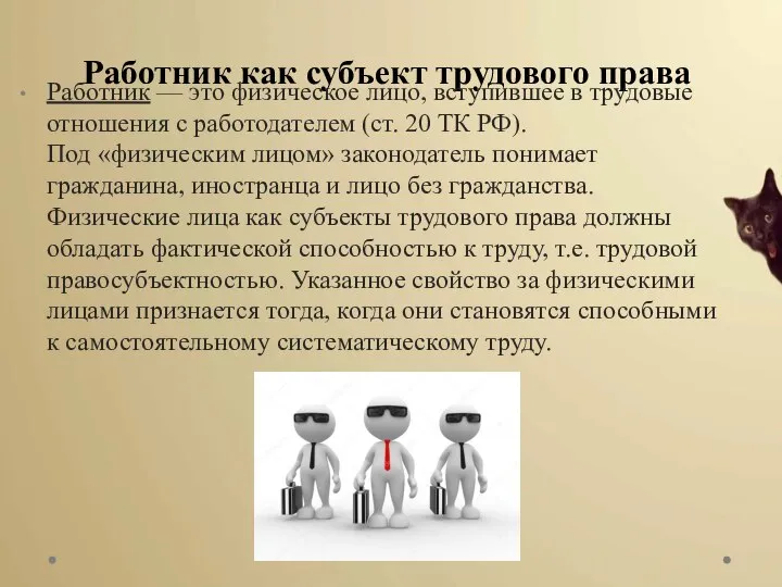 Работник как субъект трудового права Работник — это физическое лицо, вступившее в