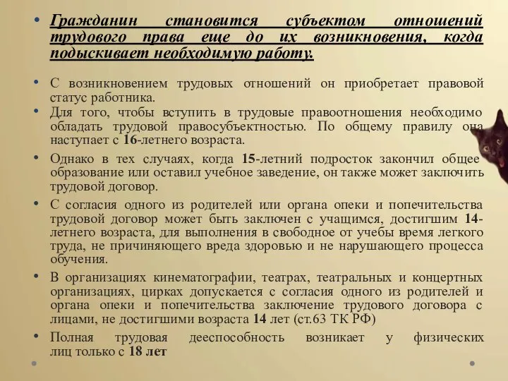 Гражданин становится субъектом отношений трудового права еще до их возникновения, когда подыскивает