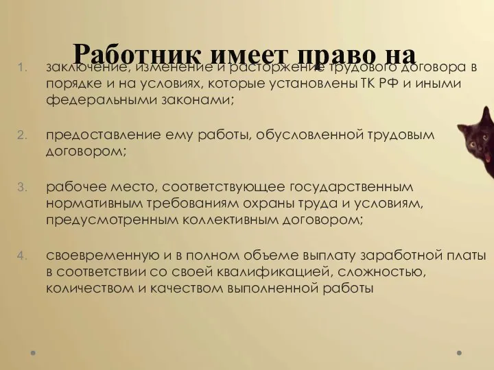 Работник имеет право на заключение, изменение и расторжение трудового договора в порядке