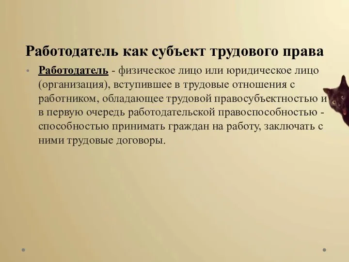 Работодатель как субъект трудового права Работодатель - физическое лицо или юридическое лицо