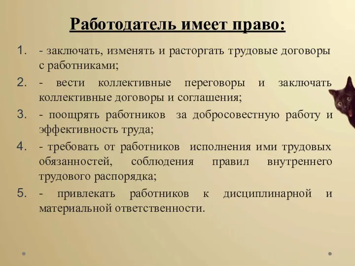 Работодатель имеет право: - заключать, изменять и расторгать трудовые договоры с работниками;