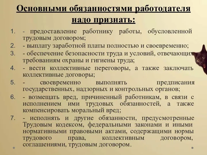 Основными обязанностями работодателя надо признать: - предоставление работнику работы, обусловленной трудовым договором;