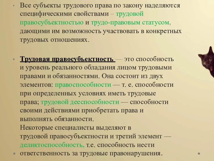 Все субъекты трудового права по закону наделяются специфическими свойствами – трудовой правосубъектностью