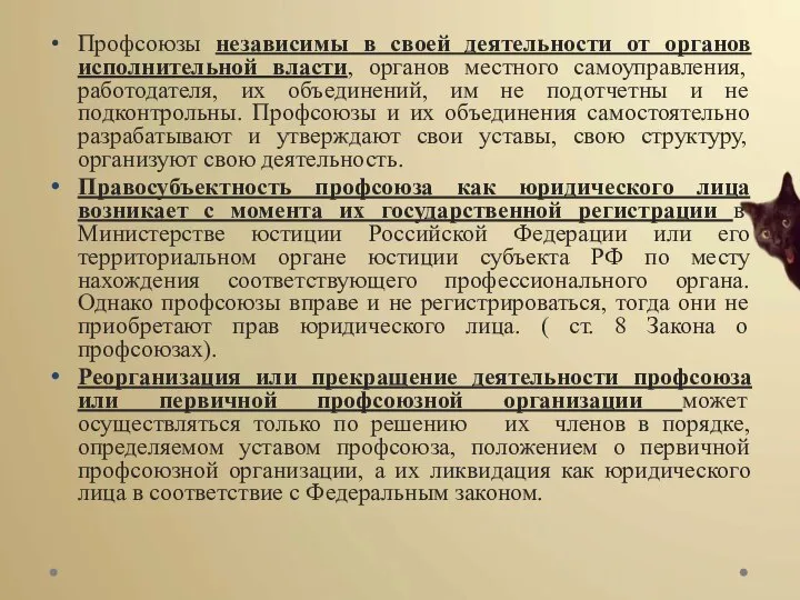 Профсоюзы независимы в своей деятельности от органов исполнительной власти, органов местного самоуправления,